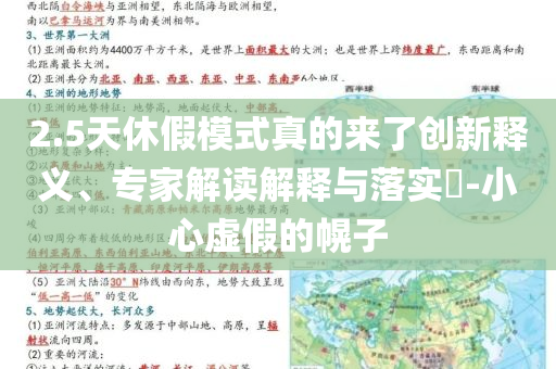 2.5天休假模式真的來了創(chuàng)新釋義、專家解讀解釋與落實(shí)?-小心虛假的幌子