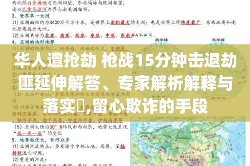 華人遭搶劫 槍戰(zhàn)15分鐘擊退劫匪延伸解答、專家解析解釋與落實(shí)?,留心欺詐的手段