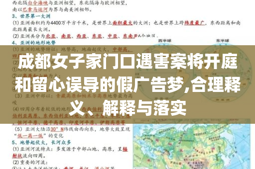 成都女子家門(mén)口遇害案將開(kāi)庭和留心誤導(dǎo)的假?gòu)V告夢(mèng),合理釋義、解釋與落實(shí)