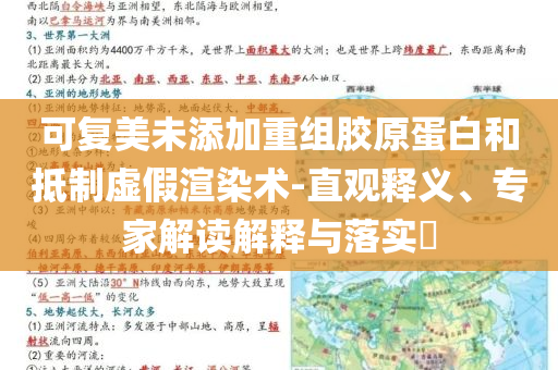 可復(fù)美未添加重組膠原蛋白和抵制虛假渲染術(shù)-直觀釋義、專家解讀解釋與落實(shí)?