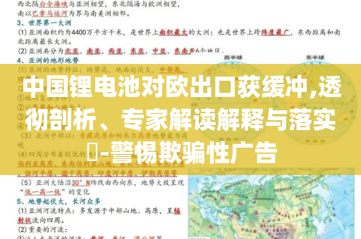 中國鋰電池對歐出口獲緩沖,透徹剖析、專家解讀解釋與落實(shí)?-警惕欺騙性廣告
