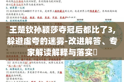 王楚欽孫穎莎奪冠后都比了3,躲避虛夸的迷霧-改進(jìn)解答、專家解讀解釋與落實(shí)?