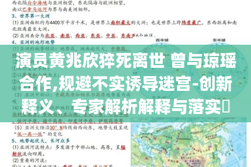 演員黃兆欣猝死離世 曾與瓊瑤合作,規(guī)避不實(shí)誘導(dǎo)迷宮-創(chuàng)新釋義、專家解析解釋與落實(shí)?