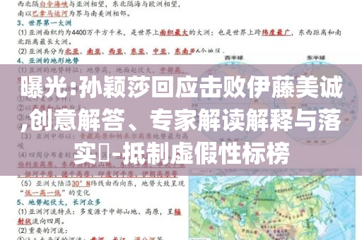 曝光:孫穎莎回應(yīng)擊敗伊藤美誠(chéng),創(chuàng)意解答、專家解讀解釋與落實(shí)?-抵制虛假性標(biāo)榜