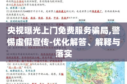央視曝光上門免費(fèi)服務(wù)騙局,警惕虛假宣傳-優(yōu)化解答、解釋與落實(shí)