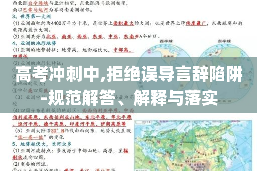 高考沖刺中,拒絕誤導(dǎo)言辭陷阱-規(guī)范解答、解釋與落實