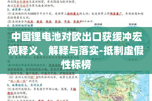 中國(guó)鋰電池對(duì)歐出口獲緩沖宏觀釋義、解釋與落實(shí)-抵制虛假性標(biāo)榜