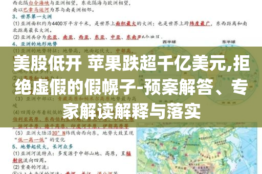 美股低開 蘋果跌超千億美元,拒絕虛假的假幌子-預(yù)案解答、專家解讀解釋與落實(shí)
