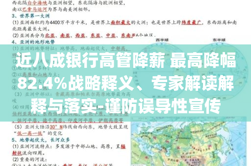 近八成銀行高管降薪 最高降幅82.4%戰(zhàn)略釋義、專家解讀解釋與落實-謹防誤導性宣傳