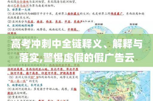 高考沖刺中全鏈釋義、解釋與落實(shí),警惕虛假的假廣告云