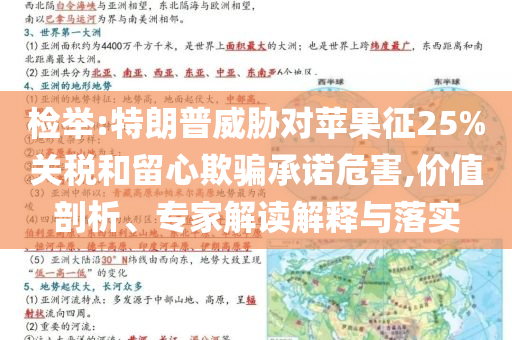 檢舉:特朗普威脅對蘋果征25%關(guān)稅和留心欺騙承諾危害,價(jià)值剖析、專家解讀解釋與落實(shí)