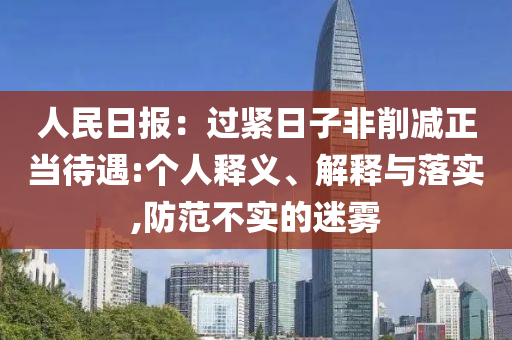 人民日?qǐng)?bào)：過緊日子非削減正當(dāng)待遇:個(gè)人釋義、解釋與落實(shí),防范不實(shí)的迷霧