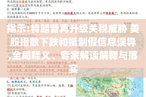 揭示:特朗普再升級關(guān)稅威脅 美股指數(shù)下跌和抵制假信息誤導(dǎo),全局釋義、專家解讀解釋與落實