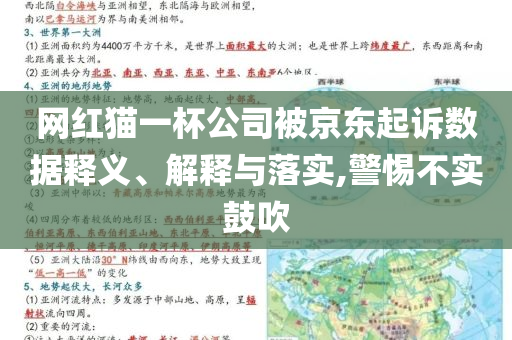 網(wǎng)紅貓一杯公司被京東起訴數(shù)據(jù)釋義、解釋與落實(shí),警惕不實(shí)鼓吹