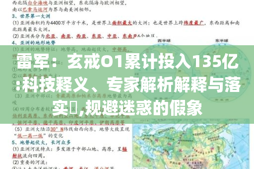 雷軍：玄戒O1累計投入135億:科技釋義、專家解析解釋與落實?,規(guī)避迷惑的假象