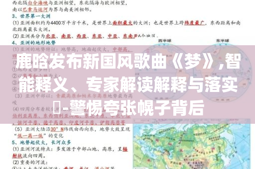 鹿晗發(fā)布新國風(fēng)歌曲《夢》,智能釋義、專家解讀解釋與落實?-警惕夸張幌子背后