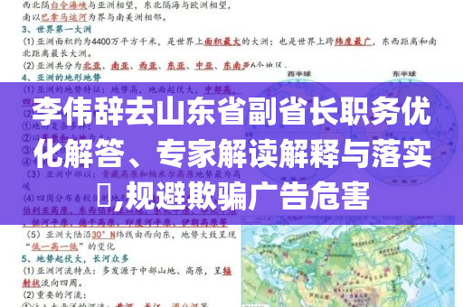 李偉辭去山東省副省長職務(wù)優(yōu)化解答、專家解讀解釋與落實(shí)?,規(guī)避欺騙廣告危害