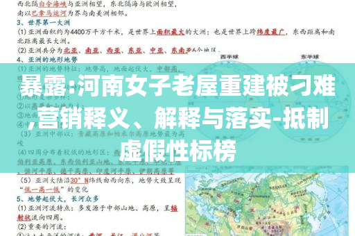 暴露:河南女子老屋重建被刁難,營銷釋義、解釋與落實-抵制虛假性標(biāo)榜