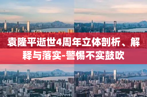 袁隆平逝世4周年立體剖析、解釋與落實-警惕不實鼓吹