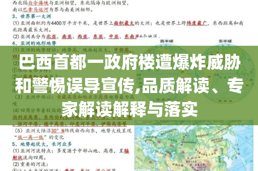 巴西首都一政府樓遭爆炸威脅和警惕誤導(dǎo)宣傳,品質(zhì)解讀、專家解讀解釋與落實