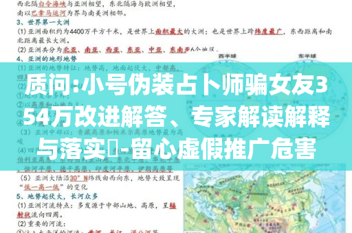 質(zhì)問:小號偽裝占卜師騙女友354萬改進(jìn)解答、專家解讀解釋與落實(shí)?-留心虛假推廣危害