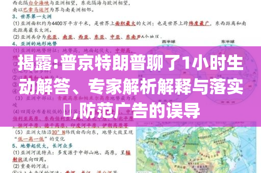 揭露:普京特朗普聊了1小時(shí)生動(dòng)解答、專家解析解釋與落實(shí)?,防范廣告的誤導(dǎo)