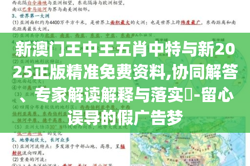 新澳門王中王五肖中特與新2025正版精準(zhǔn)免費資料,協(xié)同解答、專家解讀解釋與落實?-留心誤導(dǎo)的假廣告夢