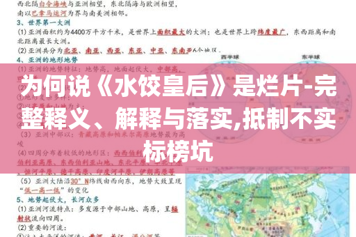 為何說《水餃皇后》是爛片-完整釋義、解釋與落實,抵制不實標榜坑
