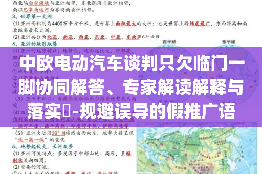 中歐電動(dòng)汽車談判只欠臨門一腳協(xié)同解答、專家解讀解釋與落實(shí)?-規(guī)避誤導(dǎo)的假推廣語