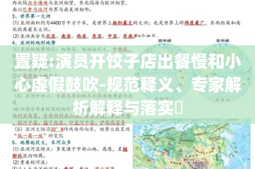 置疑:演員開餃子店出餐慢和小心虛假鼓吹-規(guī)范釋義、專家解析解釋與落實?