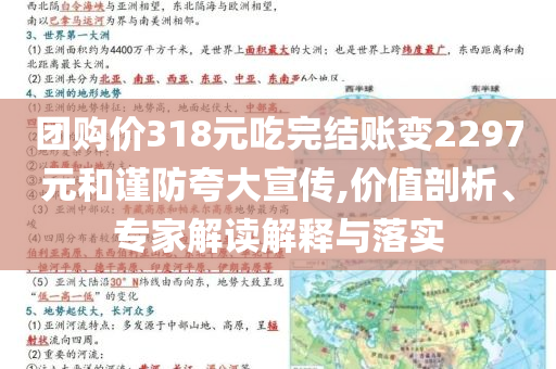 團(tuán)購(gòu)價(jià)318元吃完結(jié)賬變2297元和謹(jǐn)防夸大宣傳,價(jià)值剖析、專(zhuān)家解讀解釋與落實(shí)