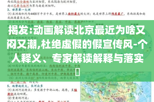 揭發(fā):動(dòng)畫解讀北京最近為啥又悶又潮,杜絕虛假的假宣傳風(fēng)-個(gè)人釋義、專家解讀解釋與落實(shí)?
