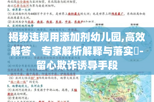 揭秘違規(guī)用添加劑幼兒園,高效解答、專家解析解釋與落實?-留心欺詐誘導(dǎo)手段