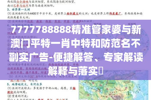 7777788888精準(zhǔn)管家婆與新澳門平特一肖中特和防范名不副實廣告-便捷解答、專家解讀解釋與落實?