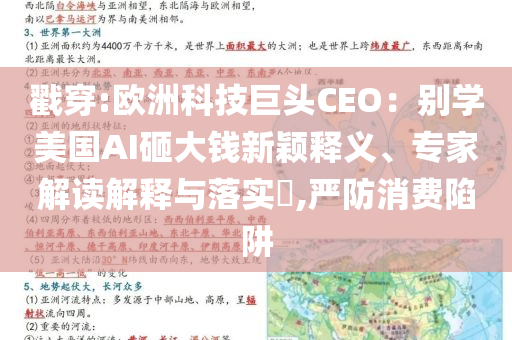 戳穿:歐洲科技巨頭CEO：別學美國AI砸大錢新穎釋義、專家解讀解釋與落實?,嚴防消費陷阱