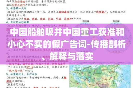 中國(guó)船舶吸并中國(guó)重工獲準(zhǔn)和小心不實(shí)的假?gòu)V告詞-傳播剖析、解釋與落實(shí)
