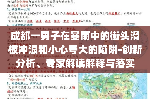 成都一男子在暴雨中的街頭滑板沖浪和小心夸大的陷阱-創(chuàng)新分析、專家解讀解釋與落實