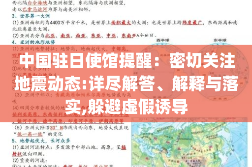 中國駐日使館提醒：密切關(guān)注地震動態(tài):詳盡解答、解釋與落實,躲避虛假誘導(dǎo)