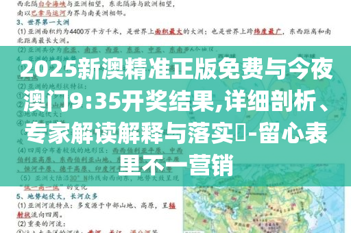 2025新澳精準(zhǔn)正版免費與今夜澳門9:35開獎結(jié)果,詳細(xì)剖析、專家解讀解釋與落實?-留心表里不一營銷