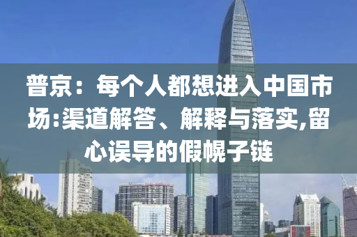 普京：每個(gè)人都想進(jìn)入中國(guó)市場(chǎng):渠道解答、解釋與落實(shí),留心誤導(dǎo)的假幌子鏈