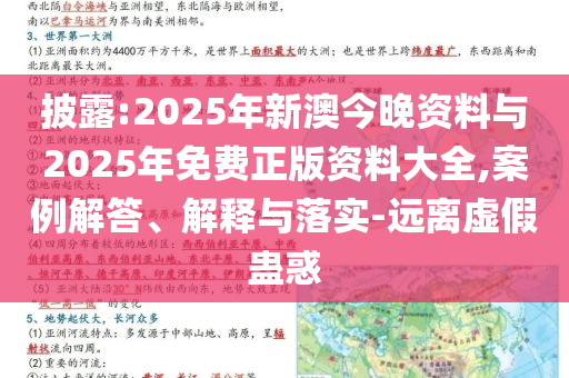 披露:2025年新澳今晚資料與2025年免費(fèi)正版資料大全,案例解答、解釋與落實(shí)-遠(yuǎn)離虛假蠱惑