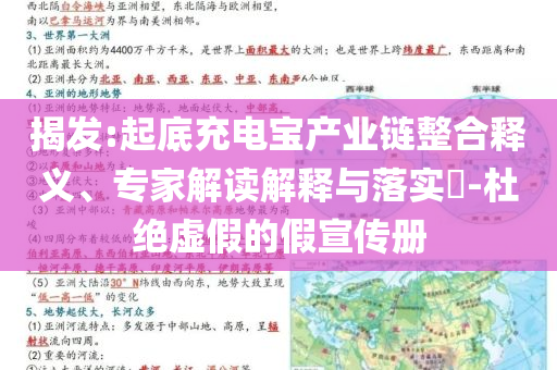 揭發(fā):起底充電寶產(chǎn)業(yè)鏈整合釋義、專家解讀解釋與落實(shí)?-杜絕虛假的假宣傳冊(cè)