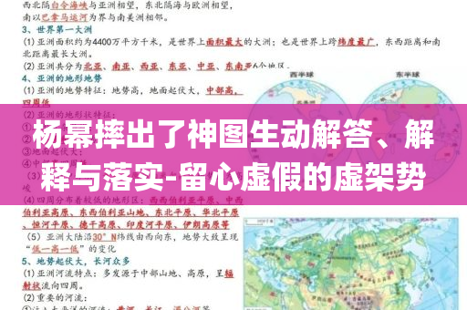 楊冪摔出了神圖生動(dòng)解答、解釋與落實(shí)-留心虛假的虛架勢(shì)