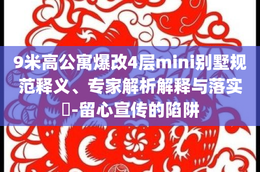 9米高公寓爆改4層mini別墅規(guī)范釋義、專家解析解釋與落實?-留心宣傳的陷阱