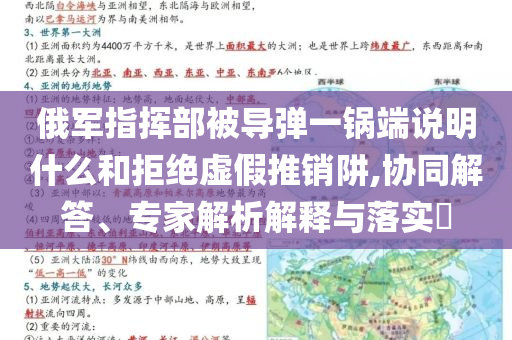俄軍指揮部被導(dǎo)彈一鍋端說明什么和拒絕虛假推銷阱,協(xié)同解答、專家解析解釋與落實?