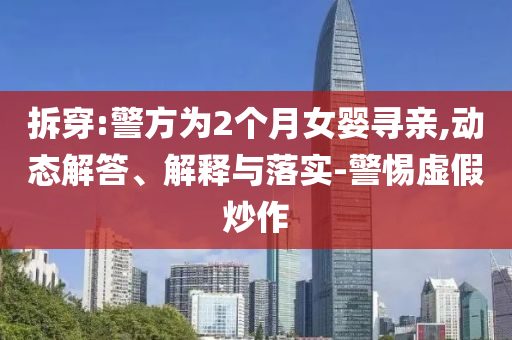 拆穿:警方為2個月女嬰尋親,動態(tài)解答、解釋與落實-警惕虛假炒作