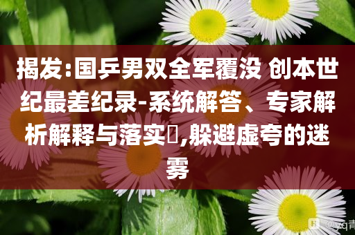 揭發(fā):國(guó)乒男雙全軍覆沒(méi) 創(chuàng)本世紀(jì)最差紀(jì)錄-系統(tǒng)解答、專家解析解釋與落實(shí)?,躲避虛夸的迷霧