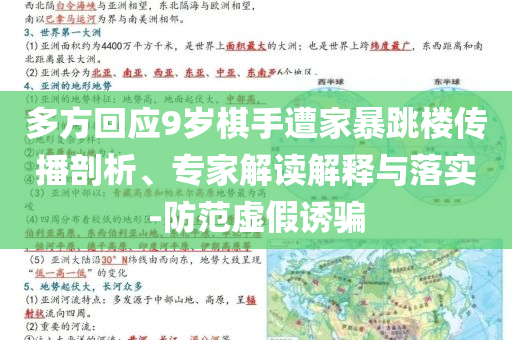 多方回應(yīng)9歲棋手遭家暴跳樓傳播剖析、專家解讀解釋與落實-防范虛假誘騙