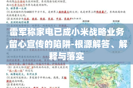 雷軍稱家電已成小米戰(zhàn)略業(yè)務,留心宣傳的陷阱-根源解答、解釋與落實