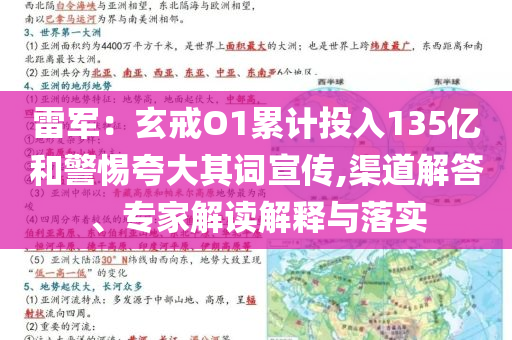 雷軍：玄戒O1累計投入135億和警惕夸大其詞宣傳,渠道解答、專家解讀解釋與落實